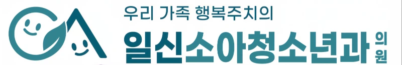 일신소아청소년과의원 로고